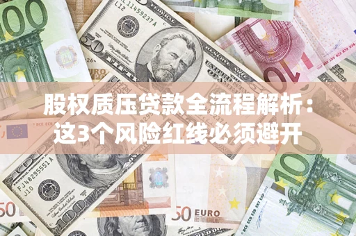 武汉股权质压贷款全流程解析：这3个风险红线必须避开