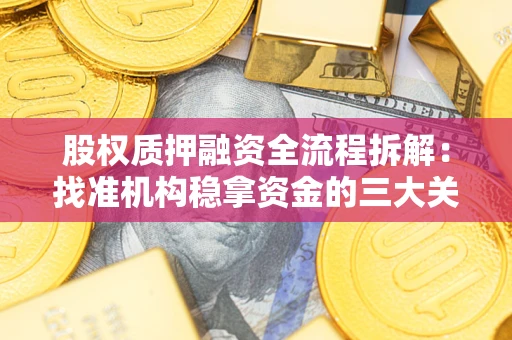 武汉股权质押融资全流程拆解：找准机构稳拿资金的三大关键