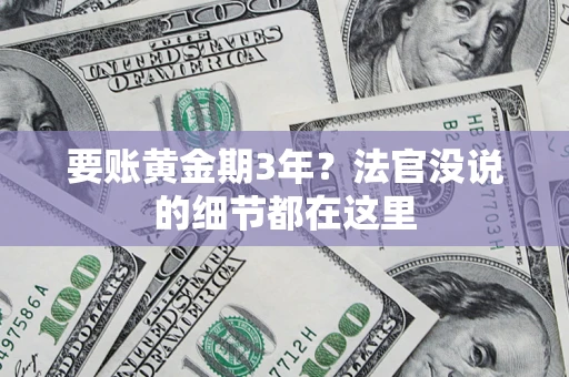武汉要账黄金期3年？法官没说的细节都在这里