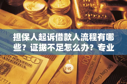 武汉担保人起诉借款人流程有哪些？证据不足怎么办？专业律师解答