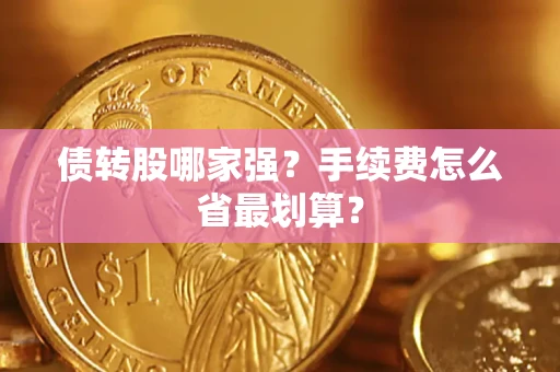 武汉债转股哪家强？手续费怎么省最划算？