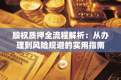 武汉股权质押全流程解析：从办理到风险规避的实用指南