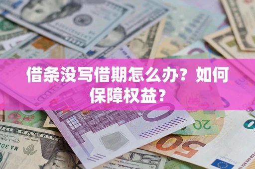 武汉借条没写借期怎么办？如何保障权益？