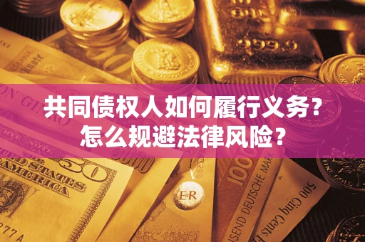 武汉共同债权人如何履行义务？怎么规避法律风险？