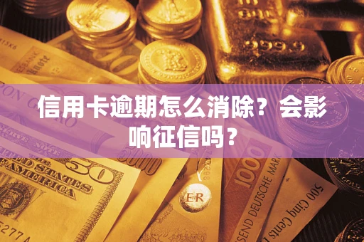 武汉信用卡逾期怎么消除？会影响征信吗？