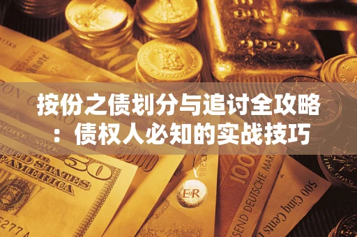 武汉按份之债划分与追讨全攻略：债权人必知的实战技巧