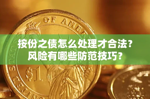 武汉按份之债怎么处理才合法？风险有哪些防范技巧？