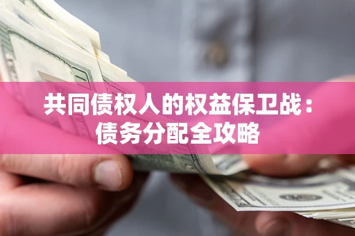武汉共同债权人的权益保卫战：债务分配全攻略