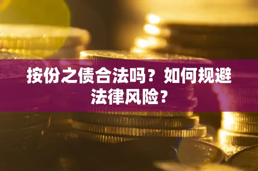 武汉按份之债合法吗？如何规避法律风险？