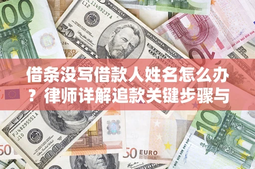 武汉借条没写借款人姓名怎么办？律师详解追款关键步骤与证据链构建