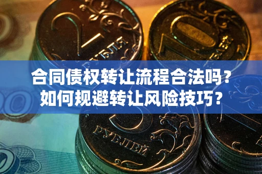 武汉合同债权转让流程合法吗？如何规避转让风险技巧？