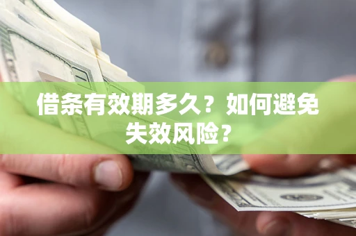 武汉借条有效期多久？如何避免失效风险？