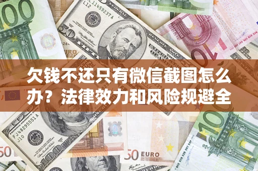 武汉欠钱不还只有微信截图怎么办？法律效力和风险规避全解析