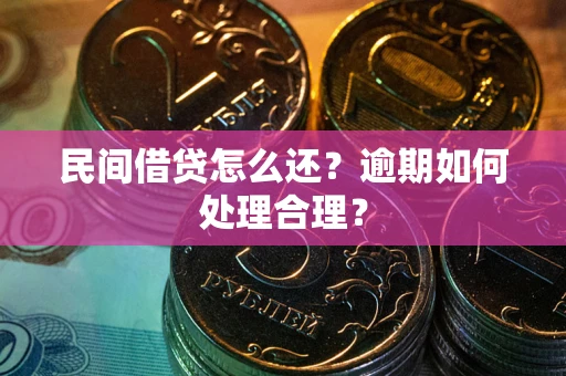 武汉民间借贷怎么还？逾期如何处理合理？