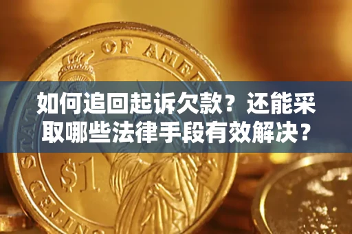 武汉如何追回起诉欠款？还能采取哪些法律手段有效解决？