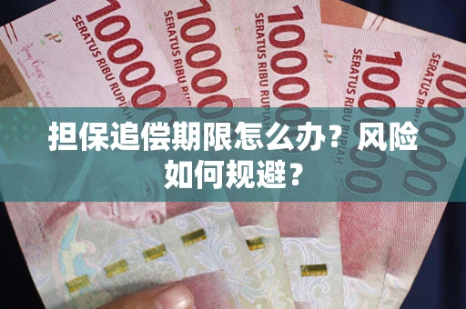 武汉担保追偿期限怎么办？风险如何规避？