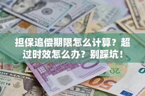 武汉担保追偿期限怎么计算？超过时效怎么办？别踩坑！