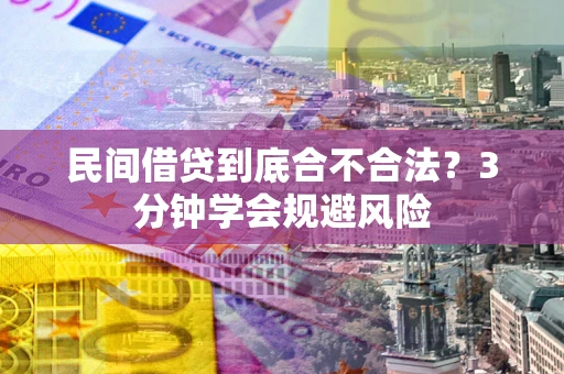 武汉民间借贷到底合不合法？3分钟学会规避风险