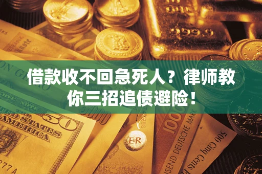 武汉借款收不回急死人？律师教你三招追债避险！