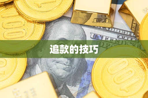 武汉追款的技巧