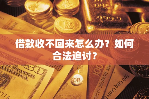 武汉借款收不回来怎么办？如何合法追讨？