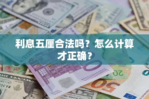 武汉利息五厘合法吗？怎么计算才正确？