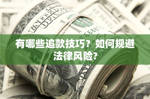 武汉有哪些追款技巧？如何规避法律风险?