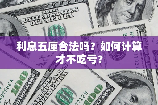 武汉利息五厘合法吗？如何计算才不吃亏？