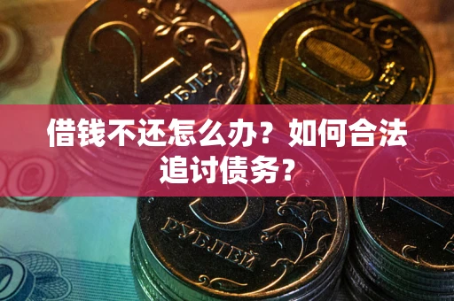 武汉借钱不还怎么办？如何合法追讨债务？