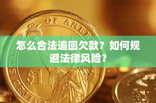 武汉怎么合法追回欠款？如何规避法律风险？